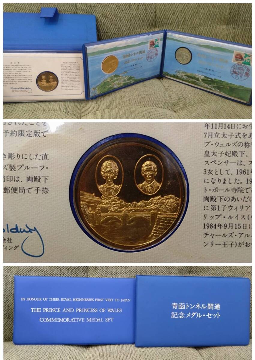 青函トンネル開通記念メダルセット&英国皇太子同妃両殿下御訪日記念 セット拍卖