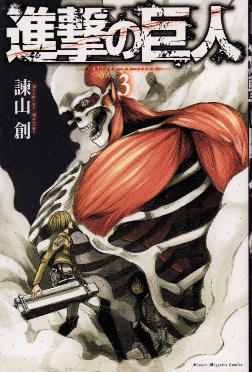 進撃の巨人 3巻 著者 諌山創 マガジンコミックス 講談社拍卖