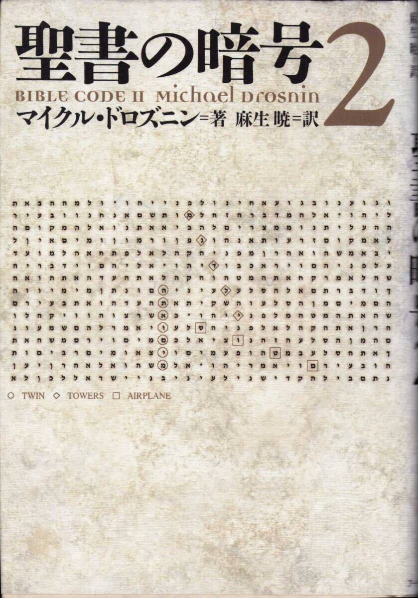 聖書の暗号2 著者 マイクル・ドロズニン 訳 麻生暁 角川書店拍卖