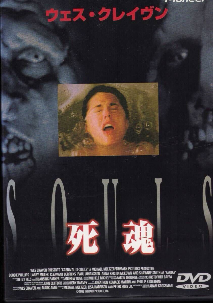 死魂 SOULS DVD 制作総指揮「スクリーム」のウエス・クレイヴンが新たに創造した領域 1998年アメリカ映画拍卖