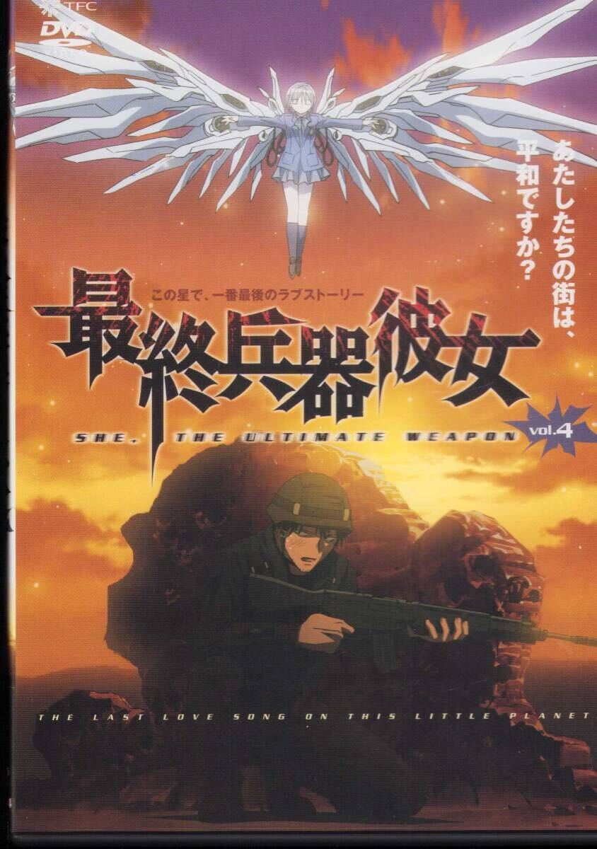 DVD 最終兵器彼女VOL.4 この星で、一番最後のラブストーリー 原作高橋しん監督加瀬充子 声優石母田史朗 (シュウジ) 折笠富美子 (ちせ) 拍卖