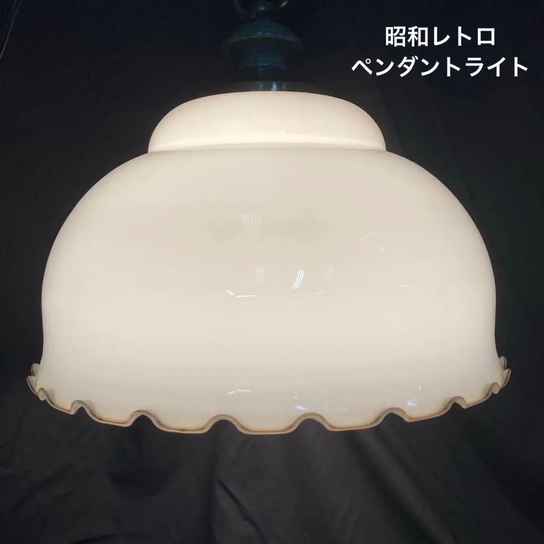 昭和レトロ ペンダントライト ミルクガラス フリル ビンテージ *要電気工事* 照明 インテリア拍卖