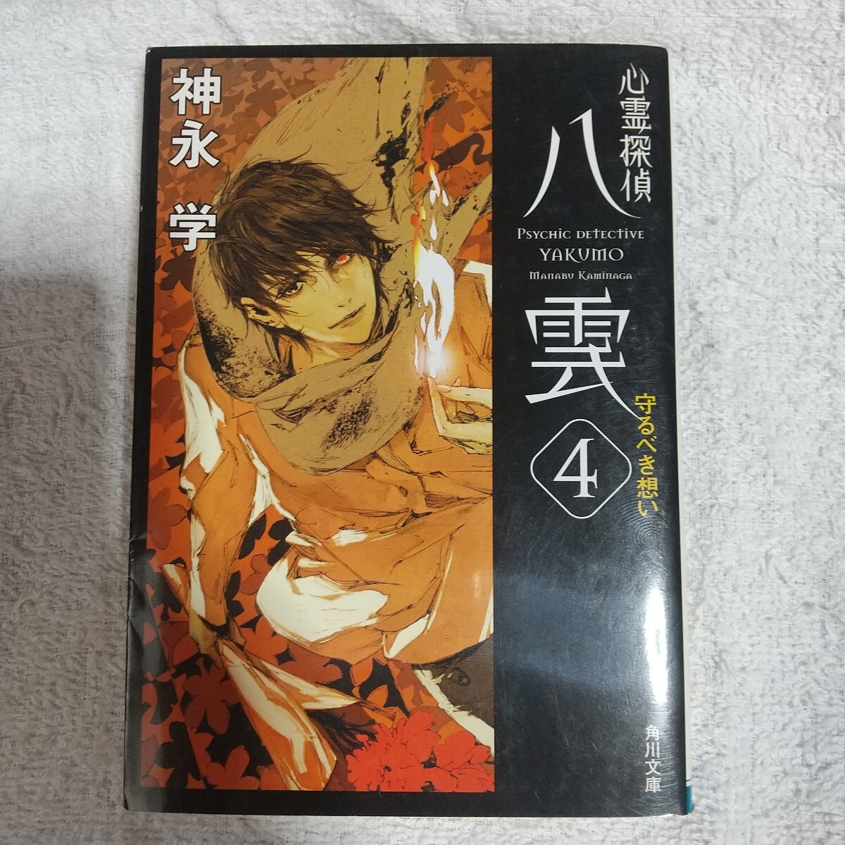 心霊探偵八雲4 守るべき想い (角川文庫) 神永 学 鈴木 康士 9784043887040拍卖