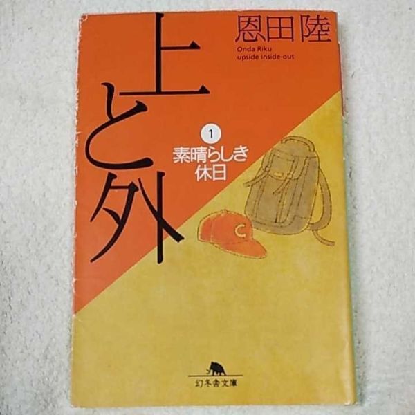 上と外〈1〉素晴らしき休日 (幻冬舎文庫) 恩田 陸 9784344400047拍卖