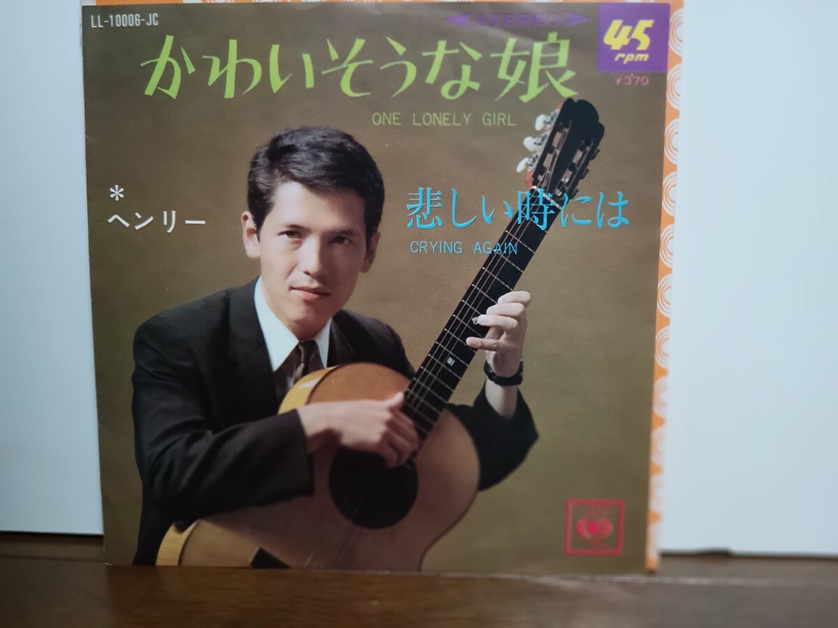 EPシングル☆ヘンリー/かわいそうな娘☆ヘンリー自ら作詩作曲した日本語によるポピュラーソング〜彼のデビュー曲!!拍卖