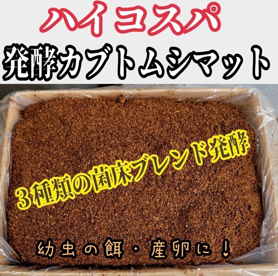 カブトムシ幼虫を低価格で大きくしたい方に!ハイコスパ完熟発酵マット【10L】3種類以上の菌床をブレンドし栄養添加剤を配合!産卵にもOK!拍卖