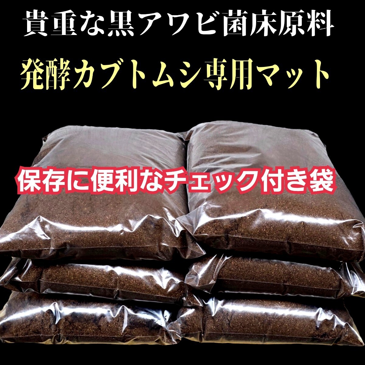 カブトムシ幼虫が大きくなる!貴重な黒アワビタケ菌床発酵カブトムシマット【30リットル】産卵にもお薦め!栄養添加剤入り 雑虫がわかない拍卖