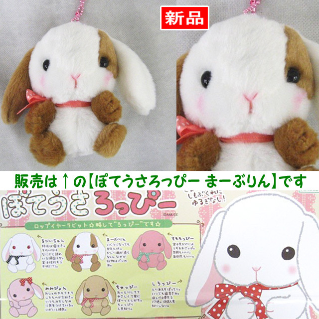 【送料無料/即決】マスコット うさぎ ぽてうさろっぴー チャーミー まーぶりん(茶白) 1個 ボールチェーン付 アミューズ 394拍卖