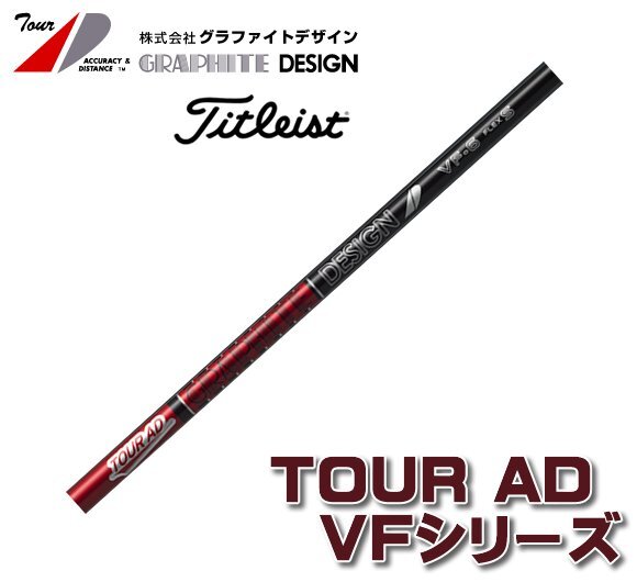 新品 タイトリスト用スリーブとグリップ装着 グラファイトデザイン TOUR AD VF 4/5/6/7 シリーズ シャフト 送料無料拍卖
