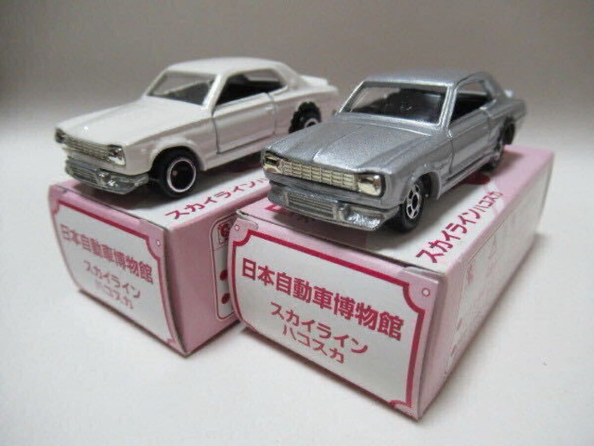 日本自動車博物館特注トミカ・日産スカイライン(ハコスカ)2台拍卖
