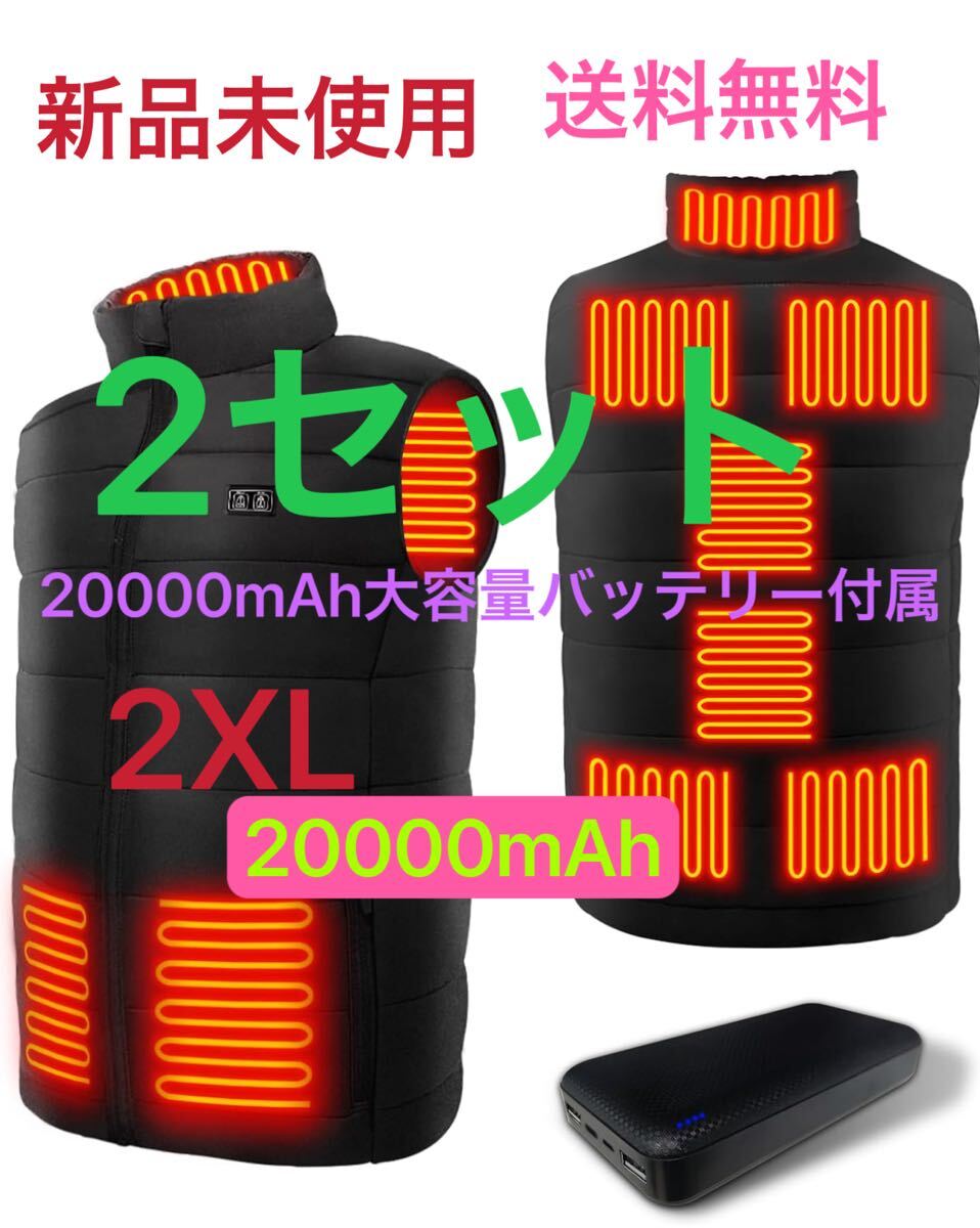 電熱ベスト 20000mAh容量バッテリー付き 丸洗い可能 男女兼用 2XL 2セット拍卖
