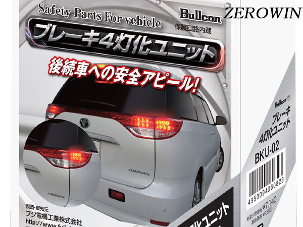ブレーキ4灯化ユニット エスティマ50系 H18.1~H28.5 BKU-02 ブルコン Bullcon フジ電機工業拍卖