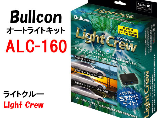 Bullconオートライトユニット ALC-160 ライトクルー ダイハツ車専用 自動点灯キット フジ電機工業 ブルコン拍卖