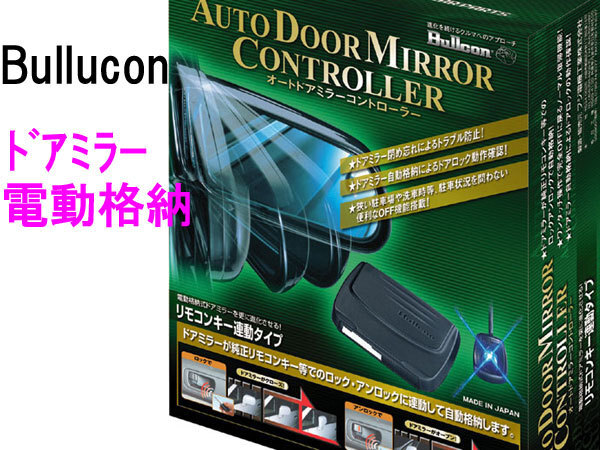 オートドアミラー ADL-11 Bullcon ドアロック連動 ドアミラー自動格納 汎用 ブルコン フジ電機工業拍卖