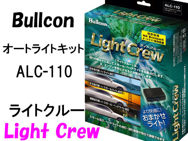 Bullconオートライトユニット ALC-110 ライトクルー 自動点灯キット フジ電機工業 ブルコン拍卖