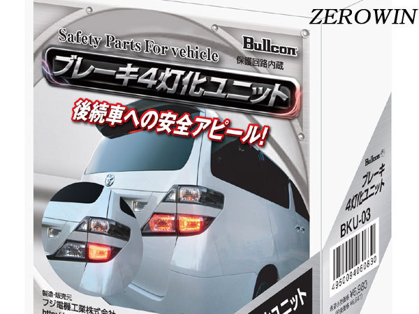 ブレーキ4灯化ユニット ヴェルファイア20系 BKU-03 ブルコン Bullcon フジ電機工業拍卖
