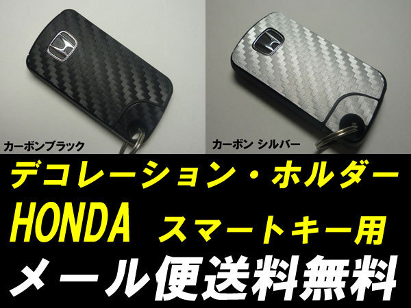 送料無料カーボン調スマートキーシート HONDA エディックスBE系拍卖