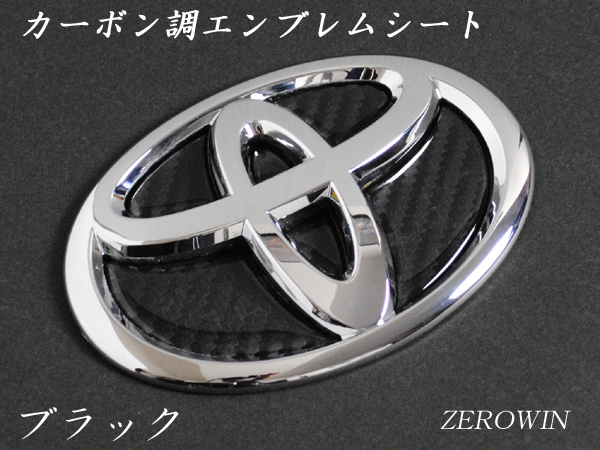トヨタ エンブレム プリウス50系 フロント・リアセット カーボンブラック 樹脂盛立体3Dシール ZEROWIN拍卖