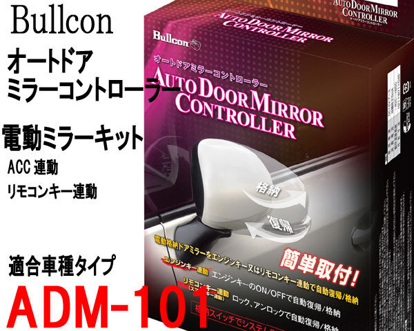 オートドアミラー ADM-101 リモコンキー連動/ACC連動ドアミラー自動格納 トヨタ車/レクサス車/スバル車/ダイハツ車 Bullcon フジ電機工業拍卖