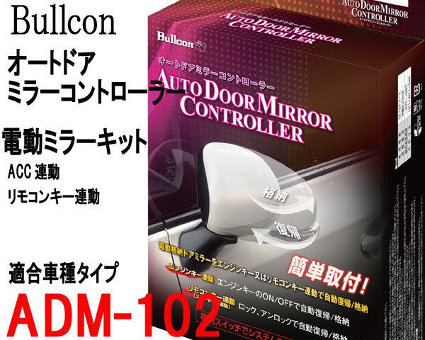 オートドアミラー ADM-102 リモコンキー連動/ACC連動ドアミラー自動格納 トヨタ車用 Bullcon ブルコン フジ電機工業拍卖