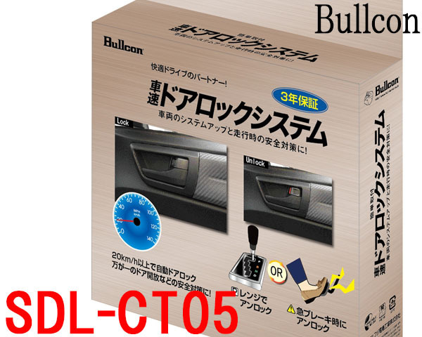 Bullconブルコン SDL-CT05 車速感応式 ドアロックシステム 簡単取付 CAN通信コネクター接続 フジ電機工業拍卖