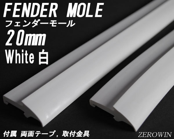 日本製 フェンダーモール20mm幅 ホワイト 白 1.4m×2本入り 補強プレート・ビス付き ツライチ はみタイ オーバーフェンダー拍卖