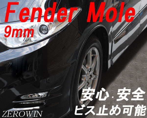 フェンダーモール黒9mm ビス止め 日本製 150cm×2本 はみタイ ツライチ 9mm幅オーバーフェンダービス付き拍卖