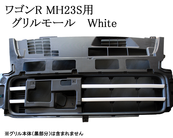 ワゴンR MH23S専用 日本製フロントグリル・ビレットモール ホワイト拍卖