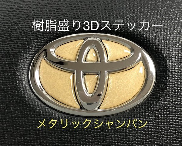 TOYOTA ステアリング エンブレムシート メタリックシャンパン ハンドル用 SDH-T01 樹脂盛立体3D加工 ZEROWIN トヨタ拍卖