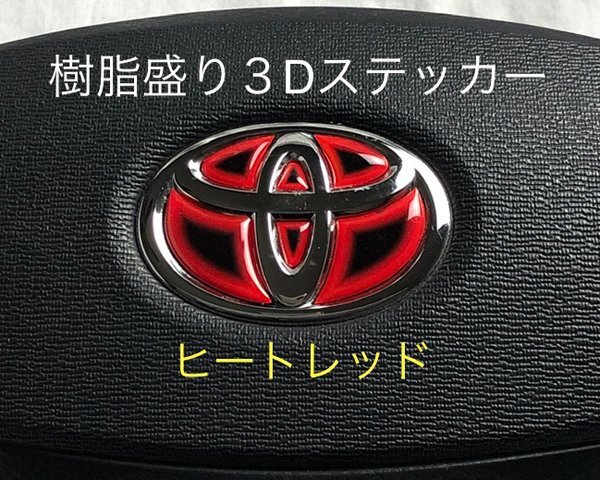 トヨタ ヴォクシー70系 VOXY ステアリング エンブレムシート ヒートレッド ハンドル用 SDH-T01 樹脂盛立体3D加工 ZEROWIN拍卖