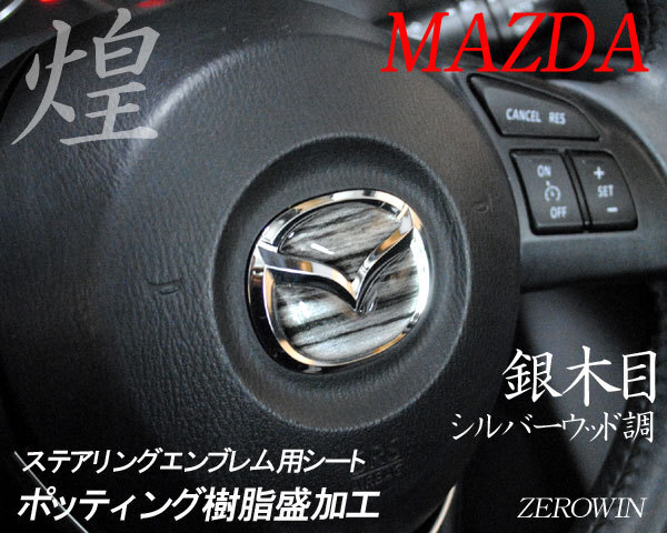 マツダ ステアリング エンブレムシート シルバーウッド 銀木目 SDH-M01 樹脂盛立体3D ハンドル ZEROWIN MAZDA 簡単取付拍卖
