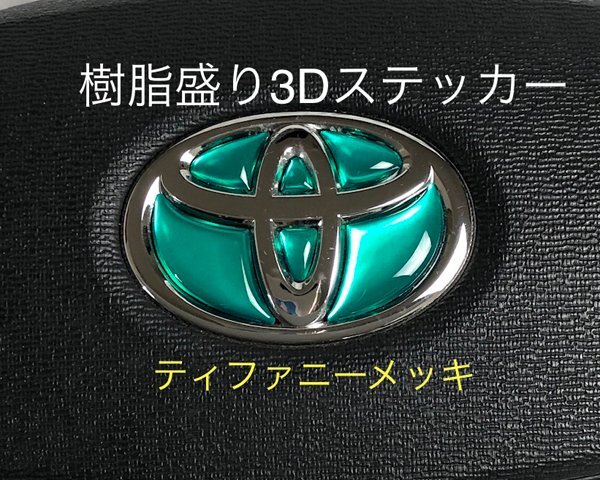 トヨタ ステアリング エンブレムシート ティファニーメッキ ハンドル用 SDH-T01 樹脂盛立体3D加工 ZEROWIN拍卖