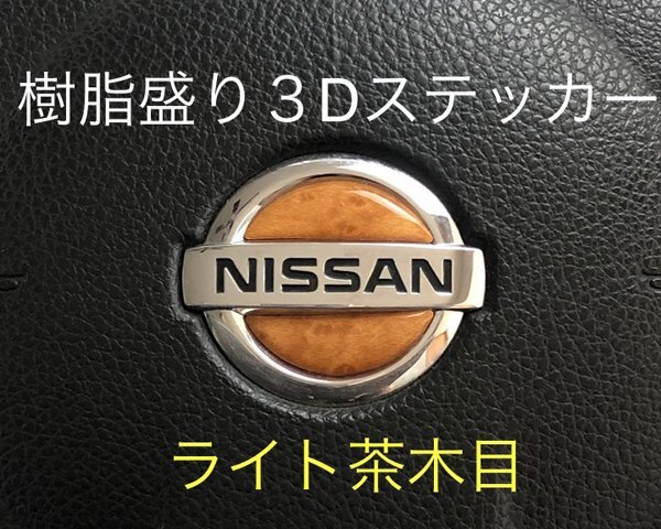日産 ステアリング エンブレムシート ライト茶木目 SDH-N01 樹脂盛立体3D ハンドル ZEROWIN NISSAN 簡単取付拍卖