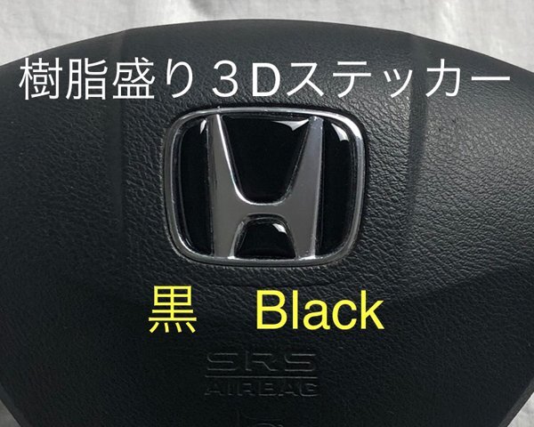 ホンダ ステアリング エンブレムシート 黒 ブラック SDH-H01 樹脂盛立体3D加工 ハンドル ZEROWIN HONDA拍卖
