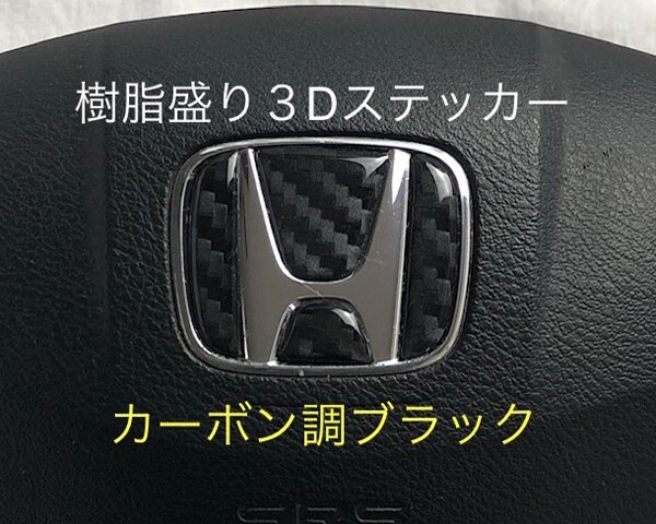 HONDA カーボン調ブラック ステアリング エンブレムシート ハンドル用 SDH-H01 樹脂盛立体3D加工 ZEROWIN ホンダ拍卖