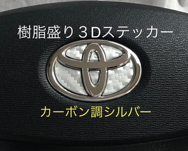 TOYOTA ステアリング エンブレムシート カーボン調シルバー ハンドル用 SDH-T01 樹脂盛立体3D加工 ZEROWIN トヨタ拍卖