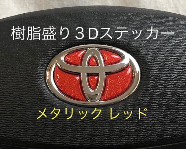 TOYOTA ステアリング エンブレムシート メタリックレッド ハンドル用 SDH-T01 樹脂盛立体3D加工 ZEROWIN トヨタ拍卖