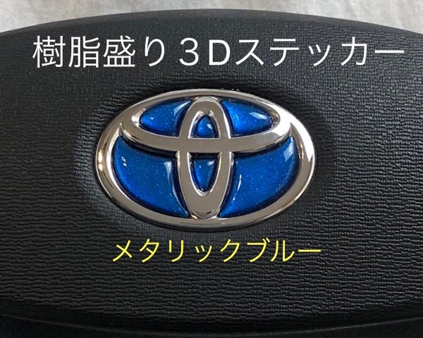 TOYOTA ステアリング エンブレムシート メタリックブルー ハンドル用 SDH-T01 樹脂盛立体3D加工 ZEROWIN トヨタ拍卖