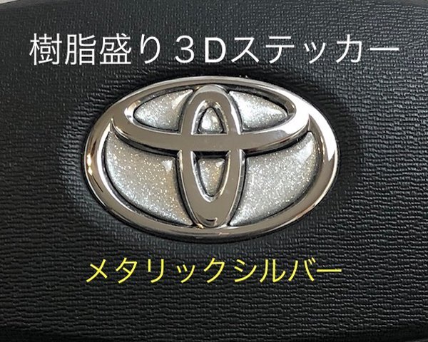 TOYOTA ステアリング エンブレムシート メタリックシルバー ハンドル用 SDH-T01 樹脂盛立体3D加工 ZEROWIN トヨタ拍卖