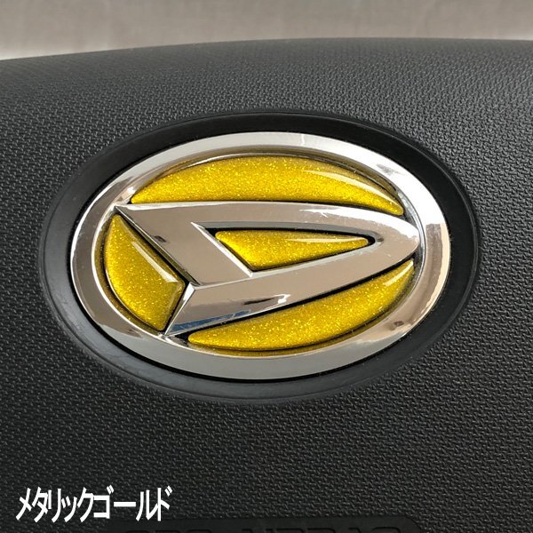 ダイハツ ステアリング エンブレムシート メタリックゴールド ハンドル用 SDH-D01 樹脂盛立体3D加工 ZEROWIN拍卖