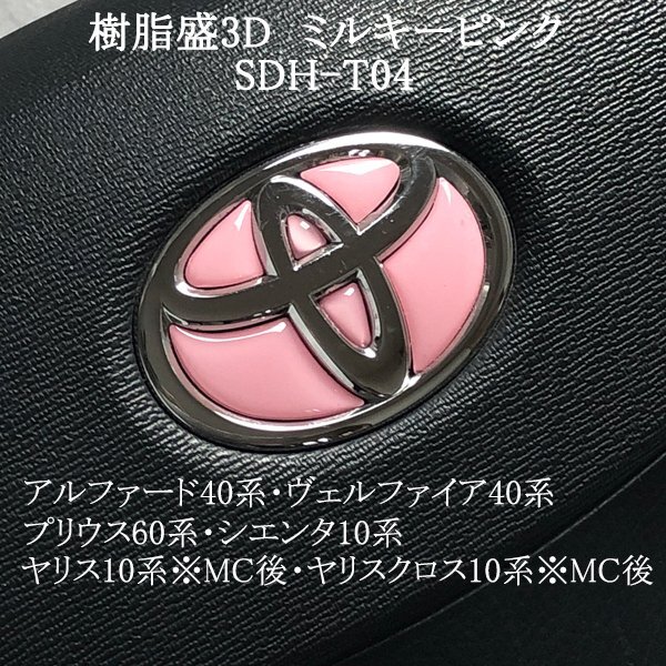 トヨタ プリウス60系 ステアリングエンブレム ミルキーピンク ハンドル SDH-T04 樹脂盛立体3Dシール ZEROWIN拍卖