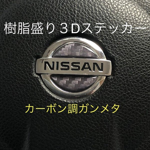日産 ステアリング エンブレムシート カーボン調ガンメタ SDH-N01 樹脂盛立体3D ハンドル ZEROWIN NISSAN 簡単取付拍卖