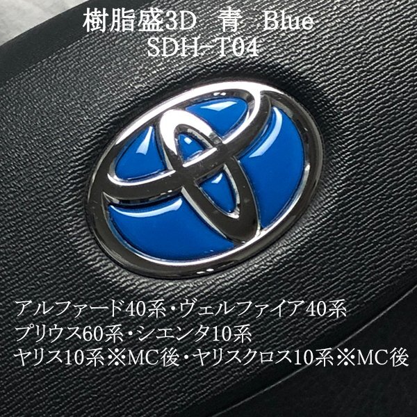 トヨタ ステアリングエンブレム 青 Blue ハンドル SDH-T04 樹脂盛立体3Dシール ZEROWIN拍卖
