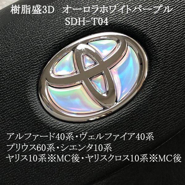 トヨタ アルファード40系/ヴェルファイア40系 ステアリングエンブレム オーロラメッキホワイトパープル ハンドル SDH-T04 樹脂盛立体3D拍卖