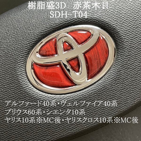 トヨタ シエンタ10系 ステアリングエンブレム 赤茶木目 ハンドル SDH-T04 樹脂盛立体3Dシール ZEROWIN拍卖