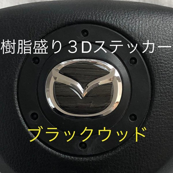 マツダ ステアリング エンブレムシート ブラックウッド 黒木目 SDH-M01 樹脂盛立体3D ハンドル ZEROWIN MAZDA 簡単取付拍卖
