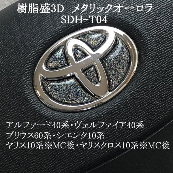 トヨタ ステアリングエンブレム メタリックオーロラ ハンドル SDH-T04 樹脂盛立体3Dシール ZEROWIN拍卖