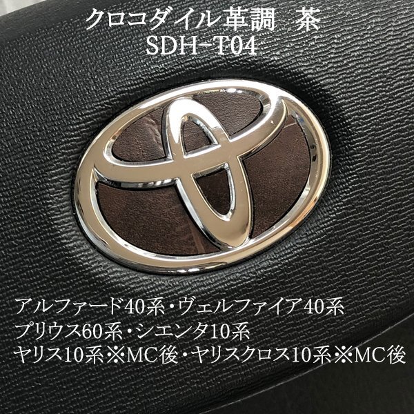 トヨタ プリウス60系 ステアリングエンブレム クロコダイル革調 茶 ハンドル SDH-T04 簡単取付け シール ZEROWIN拍卖