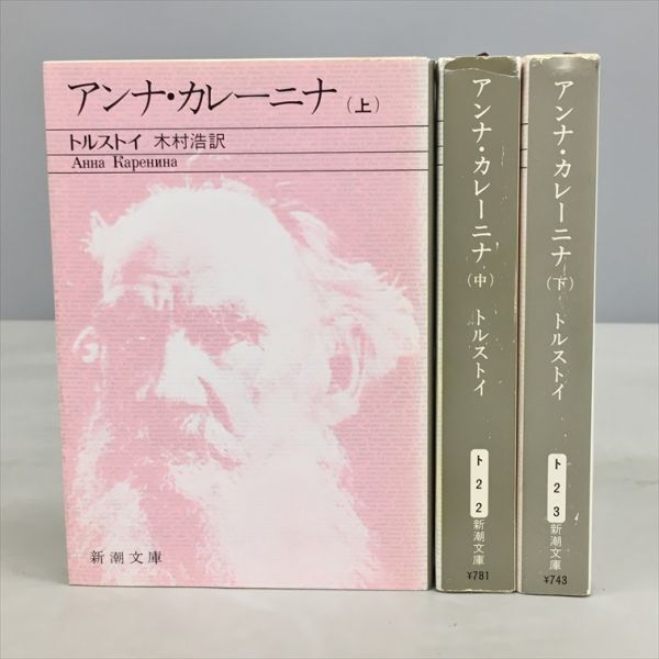 アンナ・カレーニナ 全3巻セット トルストイ 新潮文庫 小説 2510BKO069拍卖