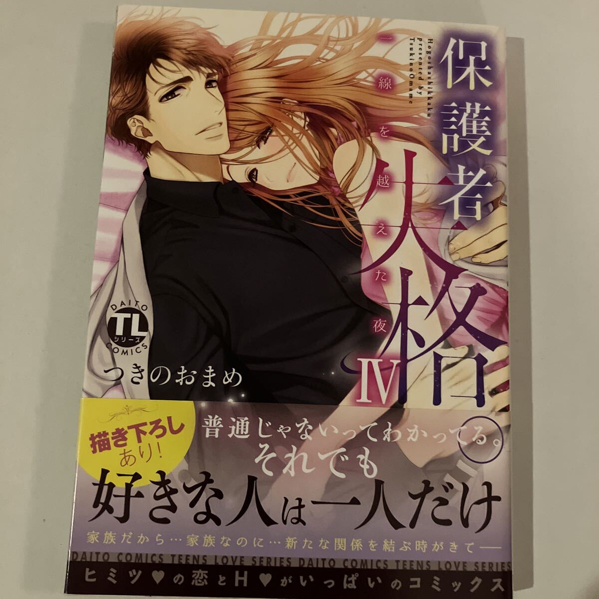 送料込み☆保護者失格。一線を越えた夜 4巻 Ⅳ つきのおまめ TLコミック クーポン利用拍卖